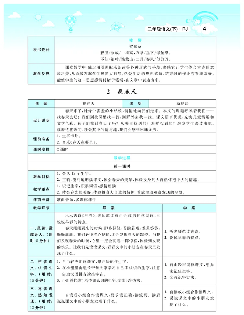 智慧树语文2年级下（RJ）_二年级上下册资料_小学二年级学习资料-25年更新版_2-02、小学二年级语文下册_2-2-3、课件、讲义、教案