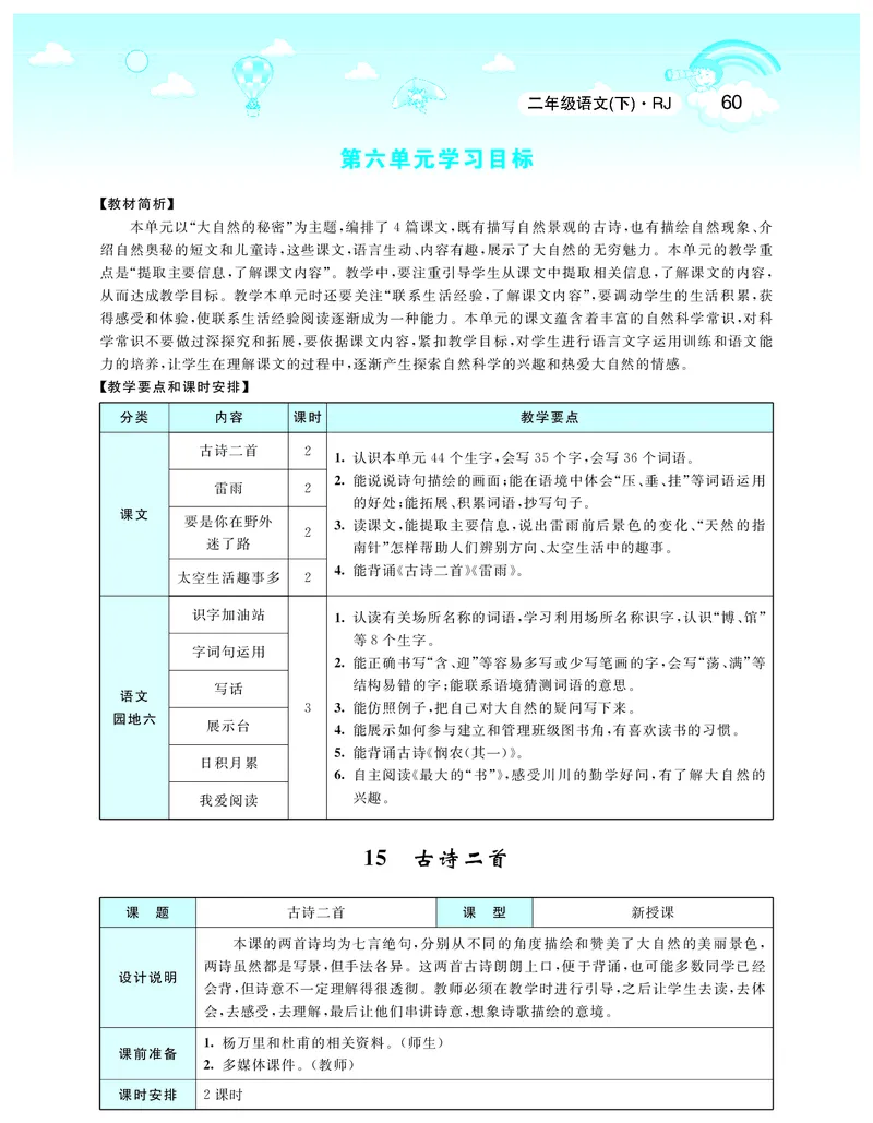 智慧树语文2年级下（RJ）_二年级上下册资料_小学二年级学习资料-25年更新版_2-02、小学二年级语文下册_2-2-3、课件、讲义、教案