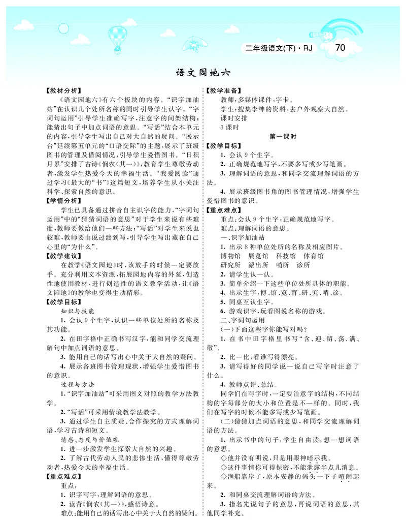 智慧树语文2年级下（RJ）_二年级上下册资料_小学二年级学习资料-25年更新版_2-02、小学二年级语文下册_2-2-3、课件、讲义、教案