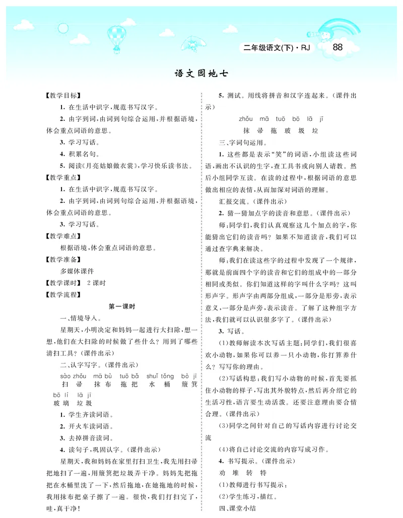 智慧树语文2年级下（RJ）_二年级上下册资料_小学二年级学习资料-25年更新版_2-02、小学二年级语文下册_2-2-3、课件、讲义、教案