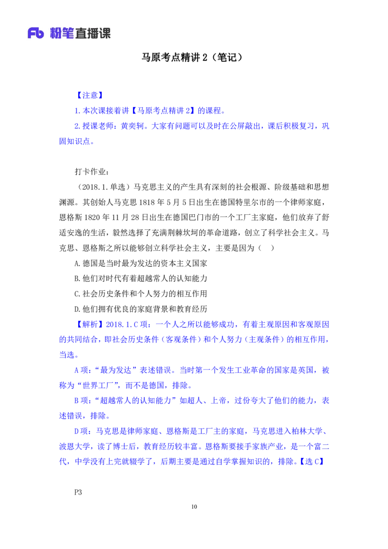 02.马原考点精讲2+黄奕轲+（讲义+笔记）（2025考研系统班图书大礼包&middot;政治）_2026考公资料_（49）政治理论合集_政治理论合集_2025考研政治_09.粉笔_03.强化阶段_00.讲义