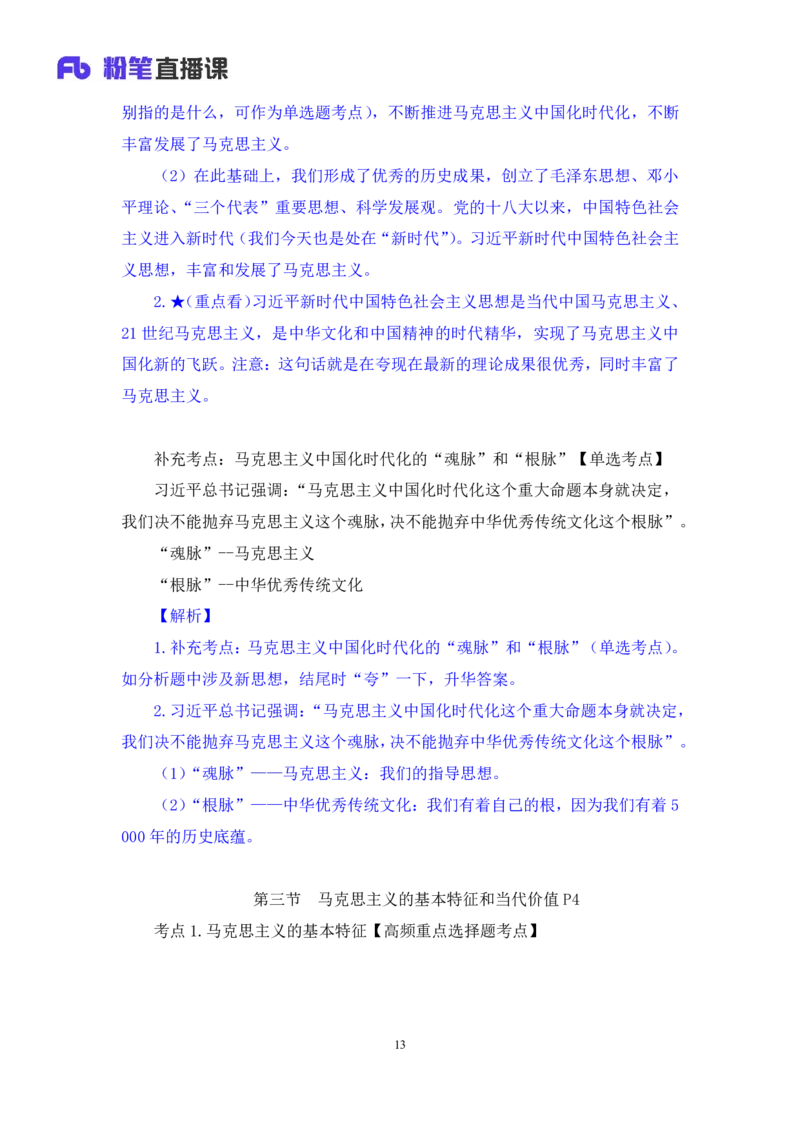 02.马原考点精讲2+黄奕轲+（讲义+笔记）（2025考研系统班图书大礼包&middot;政治）_2026考公资料_（49）政治理论合集_政治理论合集_2025考研政治_09.粉笔_03.强化阶段_00.讲义