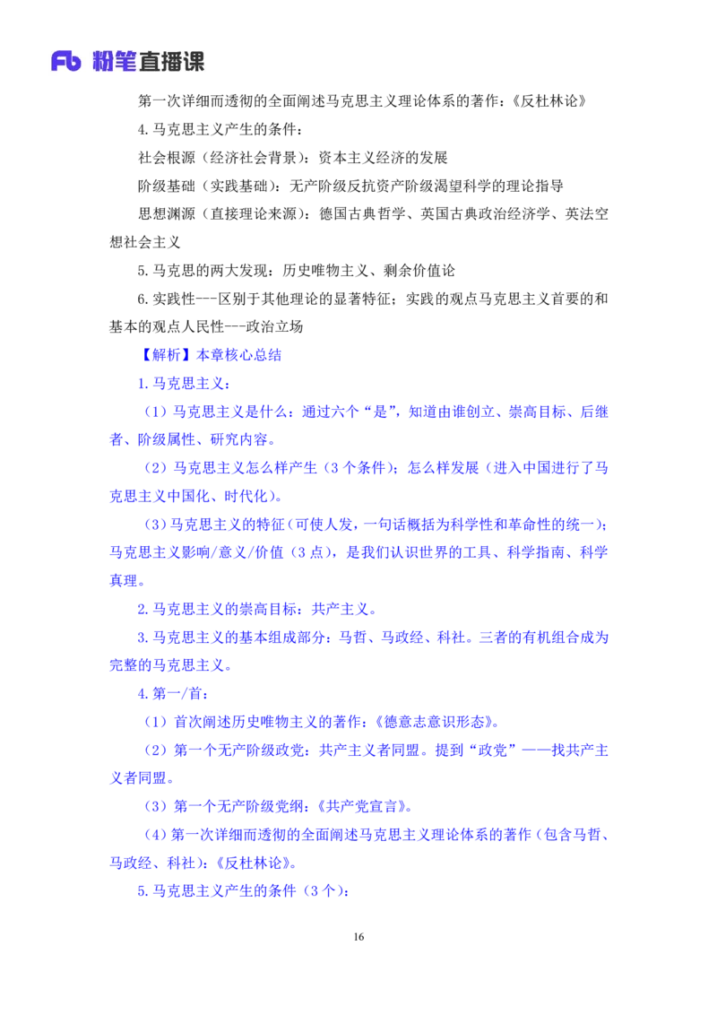 02.马原考点精讲2+黄奕轲+（讲义+笔记）（2025考研系统班图书大礼包&middot;政治）_2026考公资料_（49）政治理论合集_政治理论合集_2025考研政治_09.粉笔_03.强化阶段_00.讲义