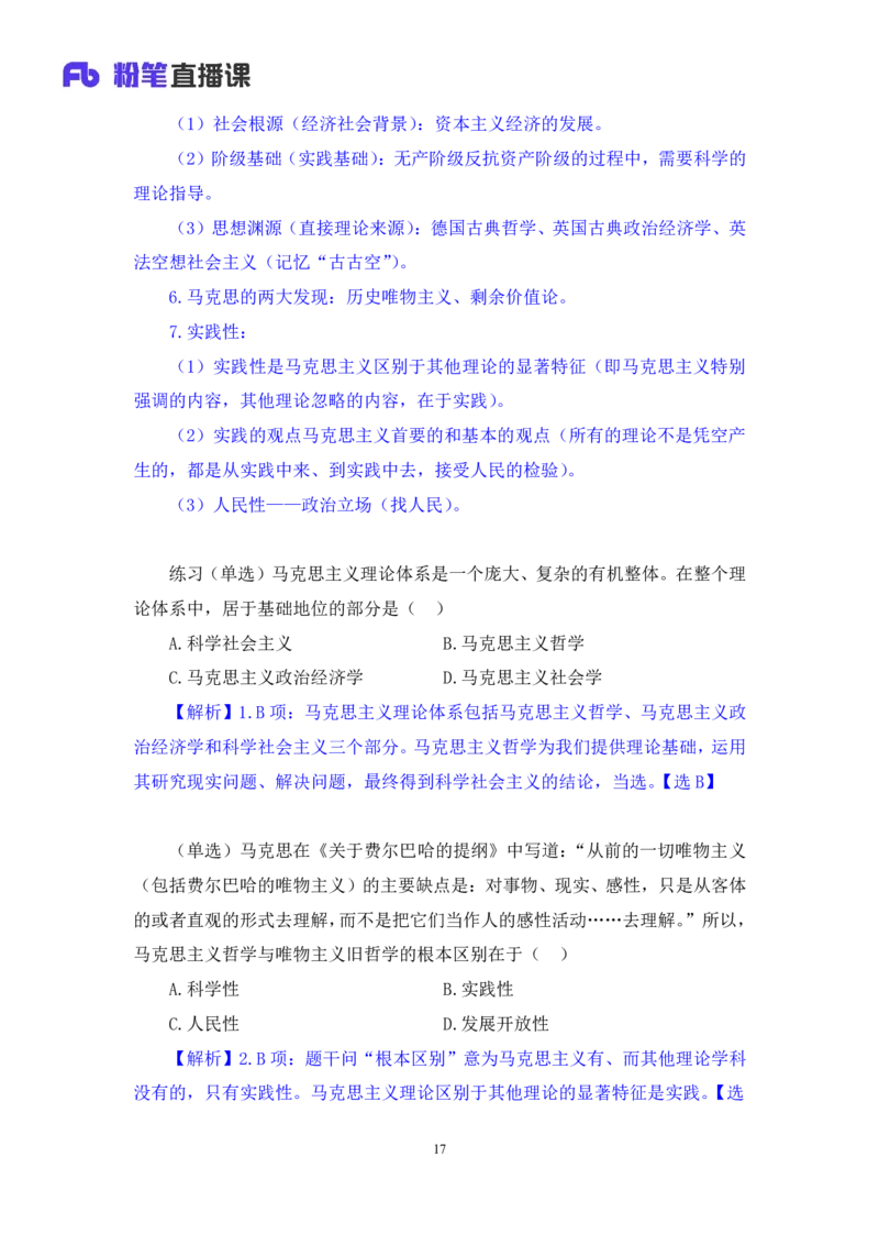 02.马原考点精讲2+黄奕轲+（讲义+笔记）（2025考研系统班图书大礼包&middot;政治）_2026考公资料_（49）政治理论合集_政治理论合集_2025考研政治_09.粉笔_03.强化阶段_00.讲义