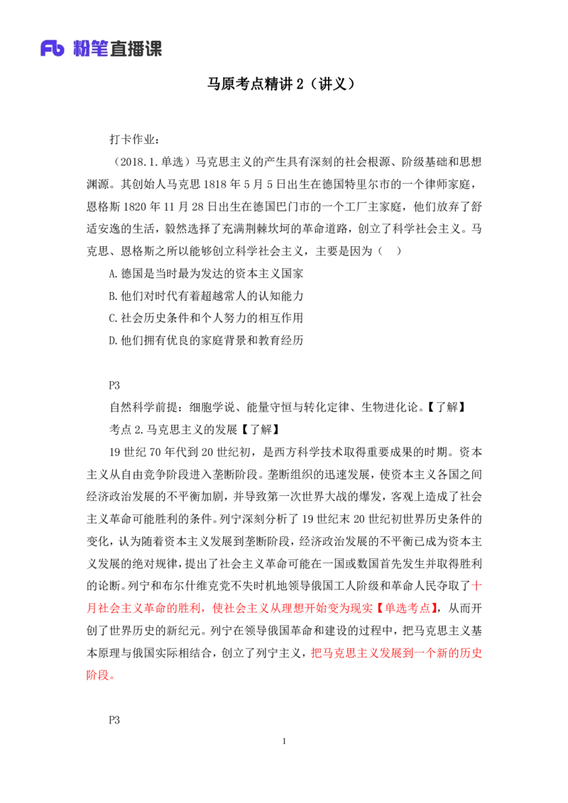 02.马原考点精讲2+黄奕轲+（讲义+笔记）（2025考研系统班图书大礼包&middot;政治）_2026考公资料_（49）政治理论合集_政治理论合集_2025考研政治_09.粉笔_03.强化阶段_00.讲义