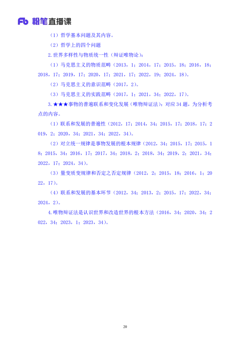 02.马原考点精讲2+黄奕轲+（讲义+笔记）（2025考研系统班图书大礼包&middot;政治）_2026考公资料_（49）政治理论合集_政治理论合集_2025考研政治_09.粉笔_03.强化阶段_00.讲义