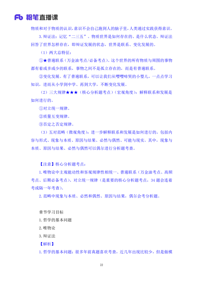 02.马原考点精讲2+黄奕轲+（讲义+笔记）（2025考研系统班图书大礼包&middot;政治）_2026考公资料_（49）政治理论合集_政治理论合集_2025考研政治_09.粉笔_03.强化阶段_00.讲义