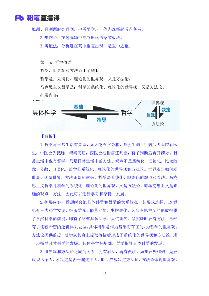 02.马原考点精讲2+黄奕轲+（讲义+笔记）（2025考研系统班图书大礼包&middot;政治）_2026考公资料_（49）政治理论合集_政治理论合集_2025考研政治_09.粉笔_03.强化阶段_00.讲义