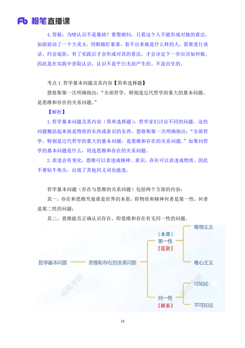 02.马原考点精讲2+黄奕轲+（讲义+笔记）（2025考研系统班图书大礼包&middot;政治）_2026考公资料_（49）政治理论合集_政治理论合集_2025考研政治_09.粉笔_03.强化阶段_00.讲义