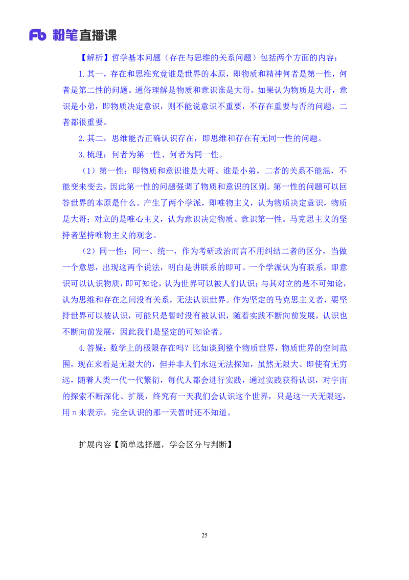 02.马原考点精讲2+黄奕轲+（讲义+笔记）（2025考研系统班图书大礼包&middot;政治）_2026考公资料_（49）政治理论合集_政治理论合集_2025考研政治_09.粉笔_03.强化阶段_00.讲义