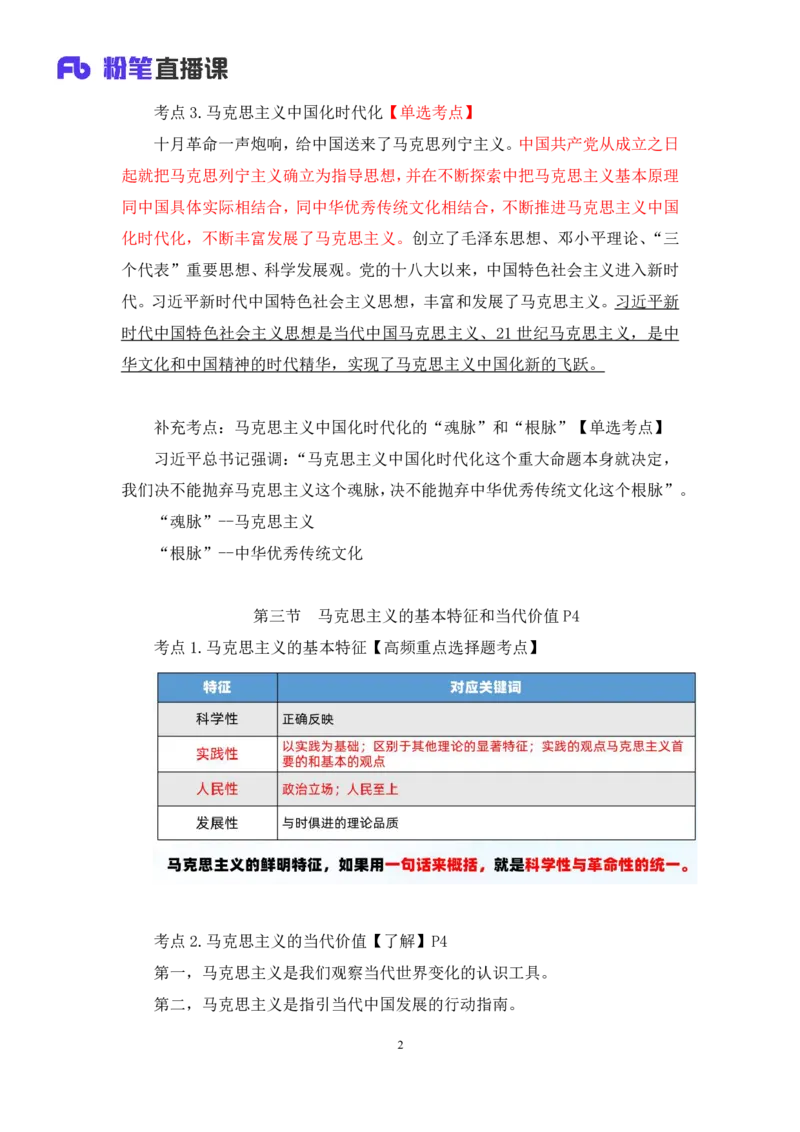 02.马原考点精讲2+黄奕轲+（讲义+笔记）（2025考研系统班图书大礼包&middot;政治）_2026考公资料_（49）政治理论合集_政治理论合集_2025考研政治_09.粉笔_03.强化阶段_00.讲义