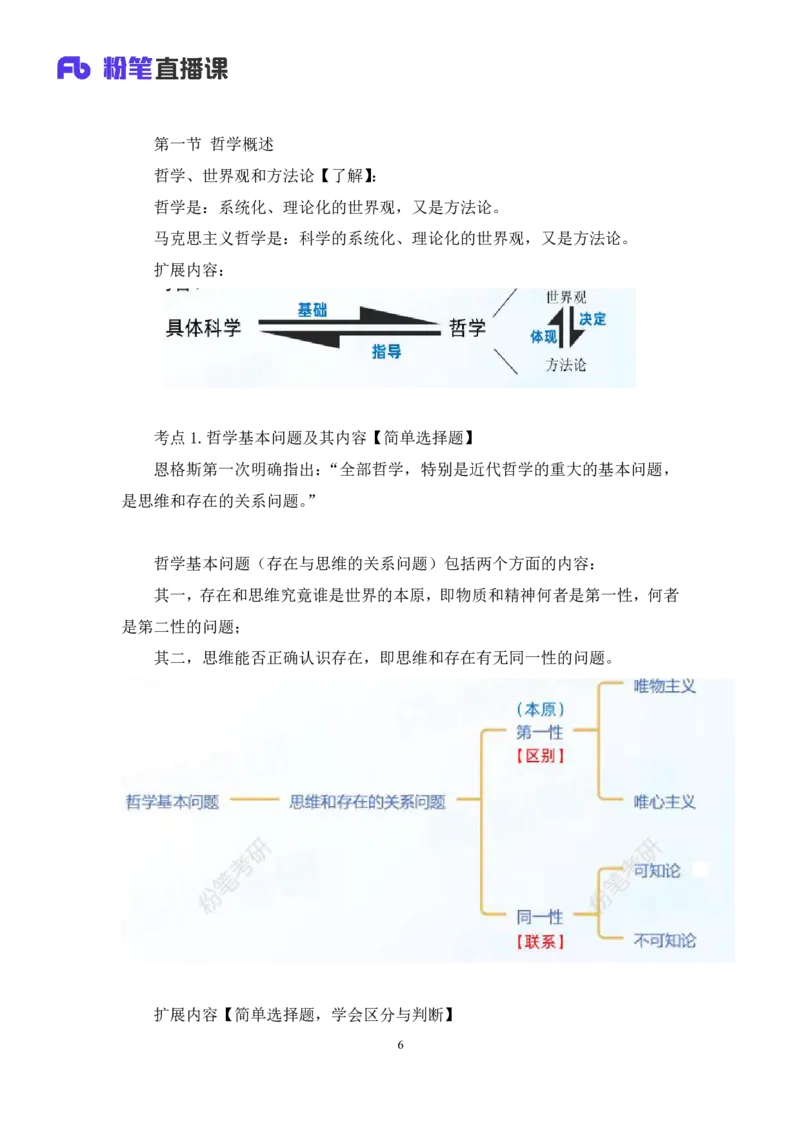 02.马原考点精讲2+黄奕轲+（讲义+笔记）（2025考研系统班图书大礼包&middot;政治）_2026考公资料_（49）政治理论合集_政治理论合集_2025考研政治_09.粉笔_03.强化阶段_00.讲义