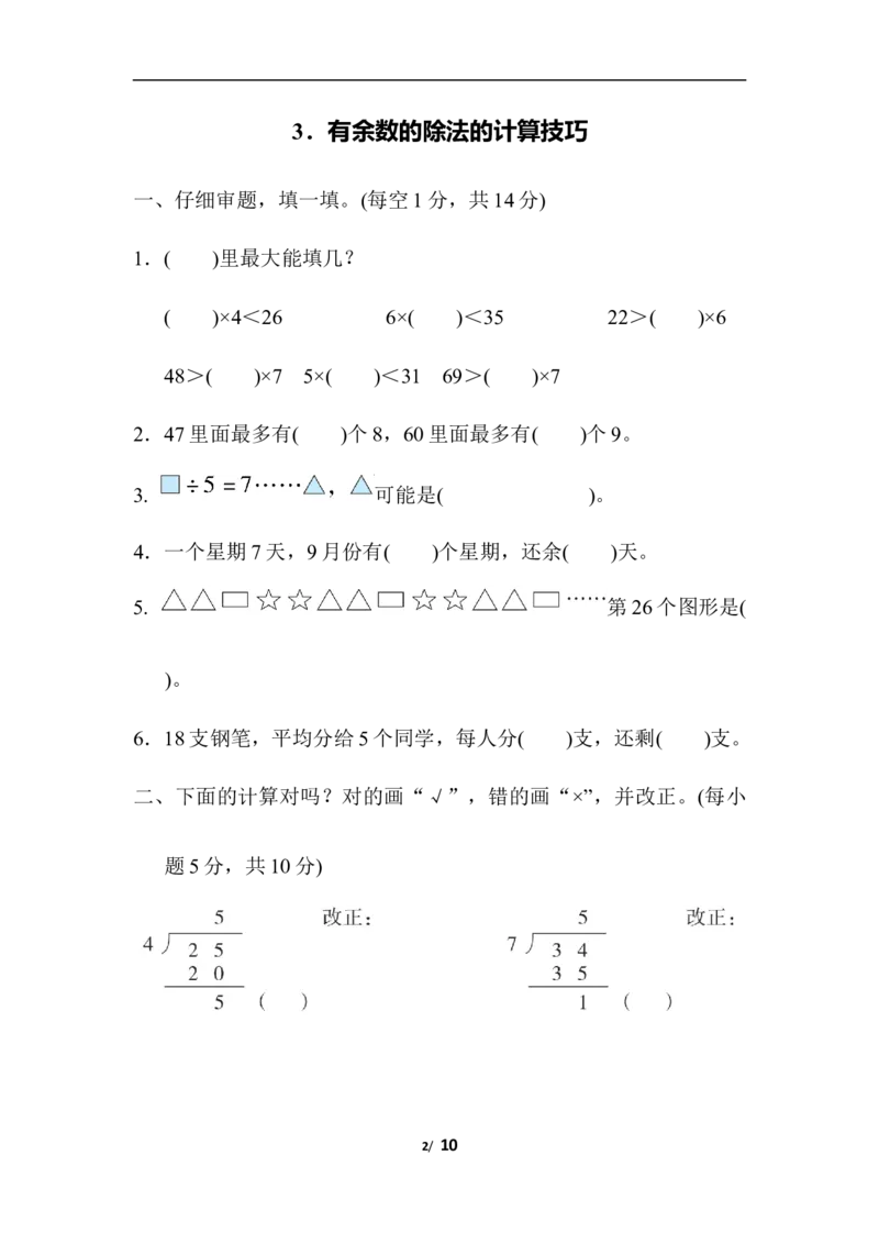 人教版数学二年级下册有余数的除法的计算技巧_二年级上下册资料_二年级语数英上下册学习资料_3-7-4、小学二年级数学下册_人教版_6、专项练习