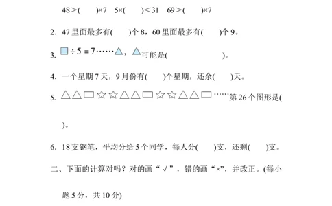 人教版数学二年级下册有余数的除法的计算技巧_二年级上下册资料_二年级语数英上下册学习资料_3-7-4、小学二年级数学下册_人教版_6、专项练习