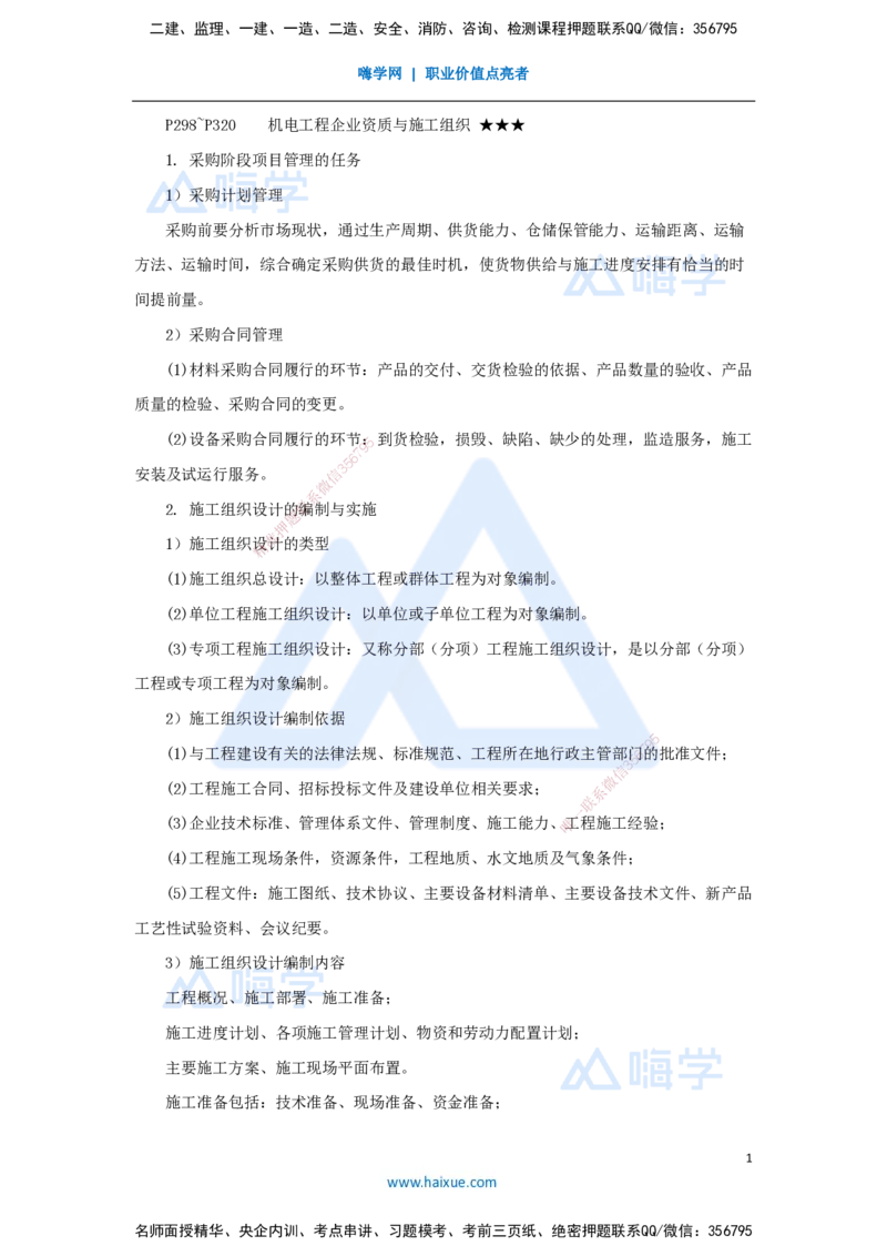 27.2025杨海军-考前拔分速成-（26）机电工程企业资质与施工组织_2026年一级建造师_2026年一建机电_2025年一建机电SVIP_04-冲刺串讲✿考点强化✿小灶集训_讲义