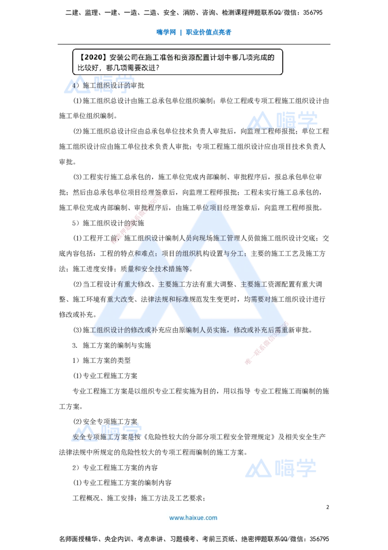 27.2025杨海军-考前拔分速成-（26）机电工程企业资质与施工组织_2026年一级建造师_2026年一建机电_2025年一建机电SVIP_04-冲刺串讲✿考点强化✿小灶集训_讲义