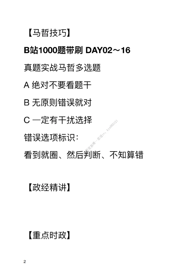 #25考研#肖八第二套卷笔记_2026考公资料_（49）政治理论合集_政治理论合集_2025考研政治_03.肖秀荣_02.张修齐_05.模考课程_课件笔记