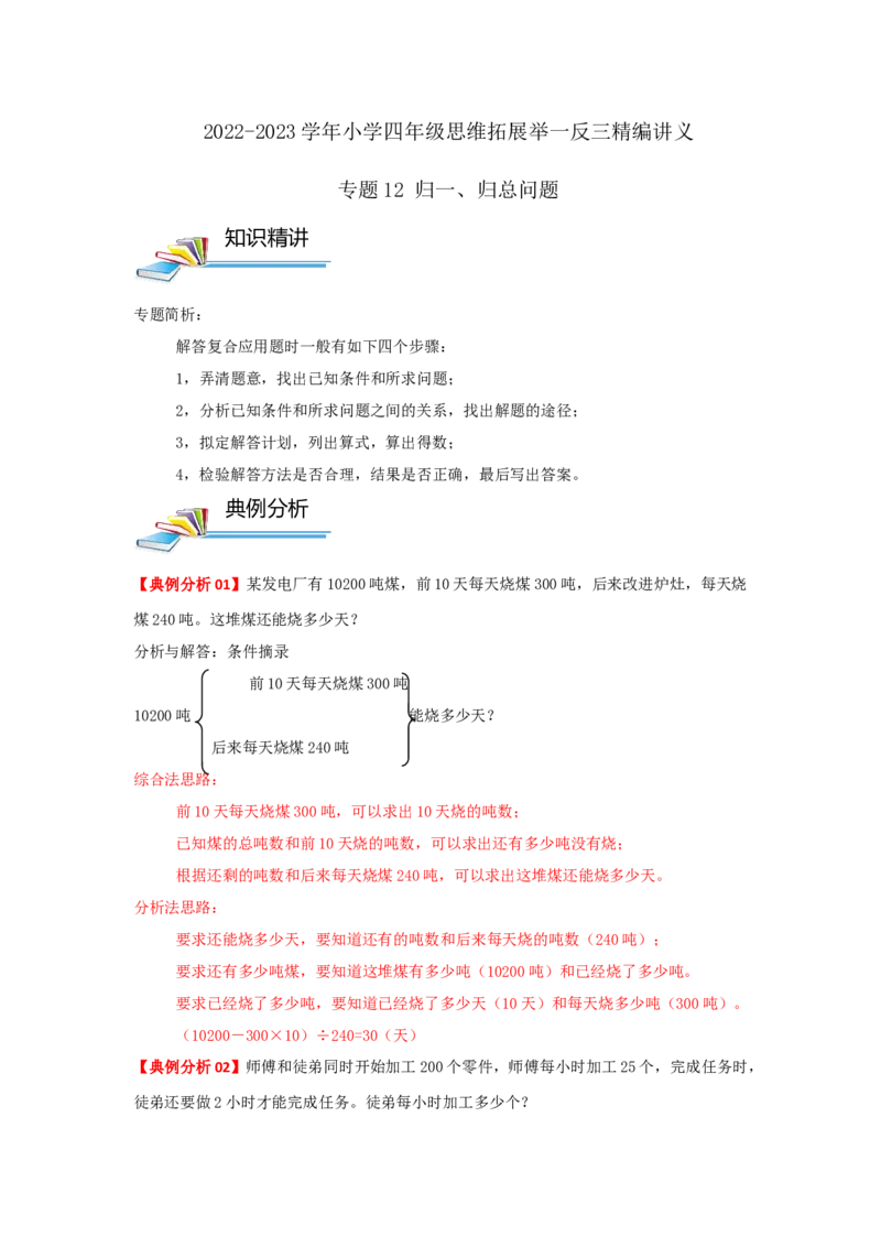 专题12归一、归总问题（解析）_小学数学思维训练电子版举一反三奥数逻辑拓展专项图解强化_四年级_（培优提升讲义）2022-2023学年四年级数学思维拓展举一反三精编讲义（通用版）(26)份