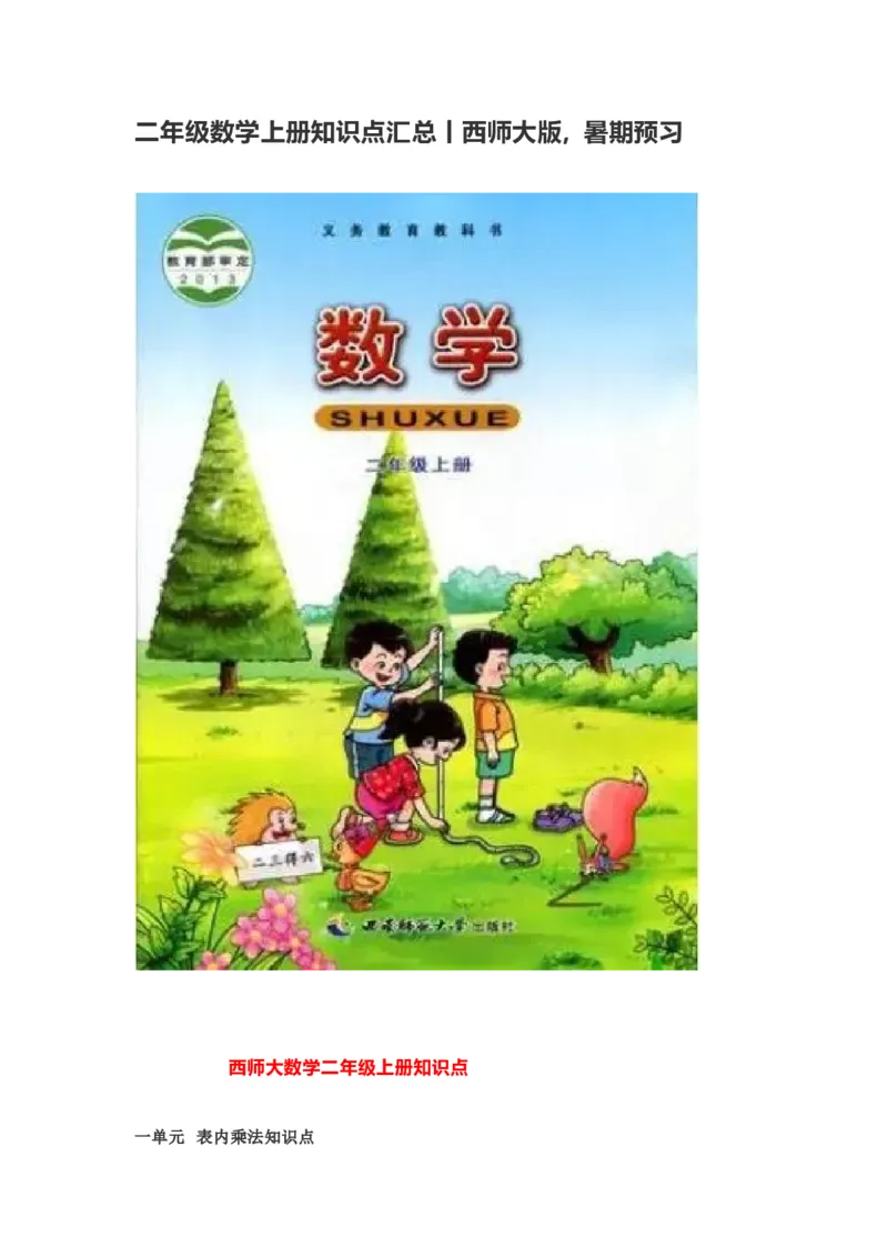 小学二年级上学期上册-西师版数学重点知识点汇总_二年级上下册资料_小学二年级学习资料-25年更新版_2-03、小学二年级数学上册_2-3-1、复习、知识点、归纳汇总_西师版