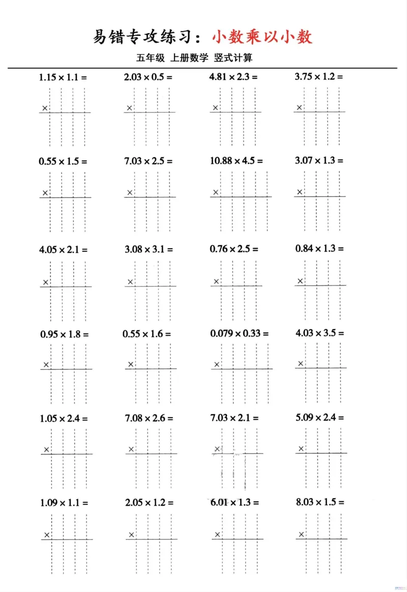 五年级数学上册小数乘小数+小数乘整数竖式计算易错专攻_一到六小学晨读晚默晨诵晚读_五年级上册各类资料(小纸条知识点默写单)