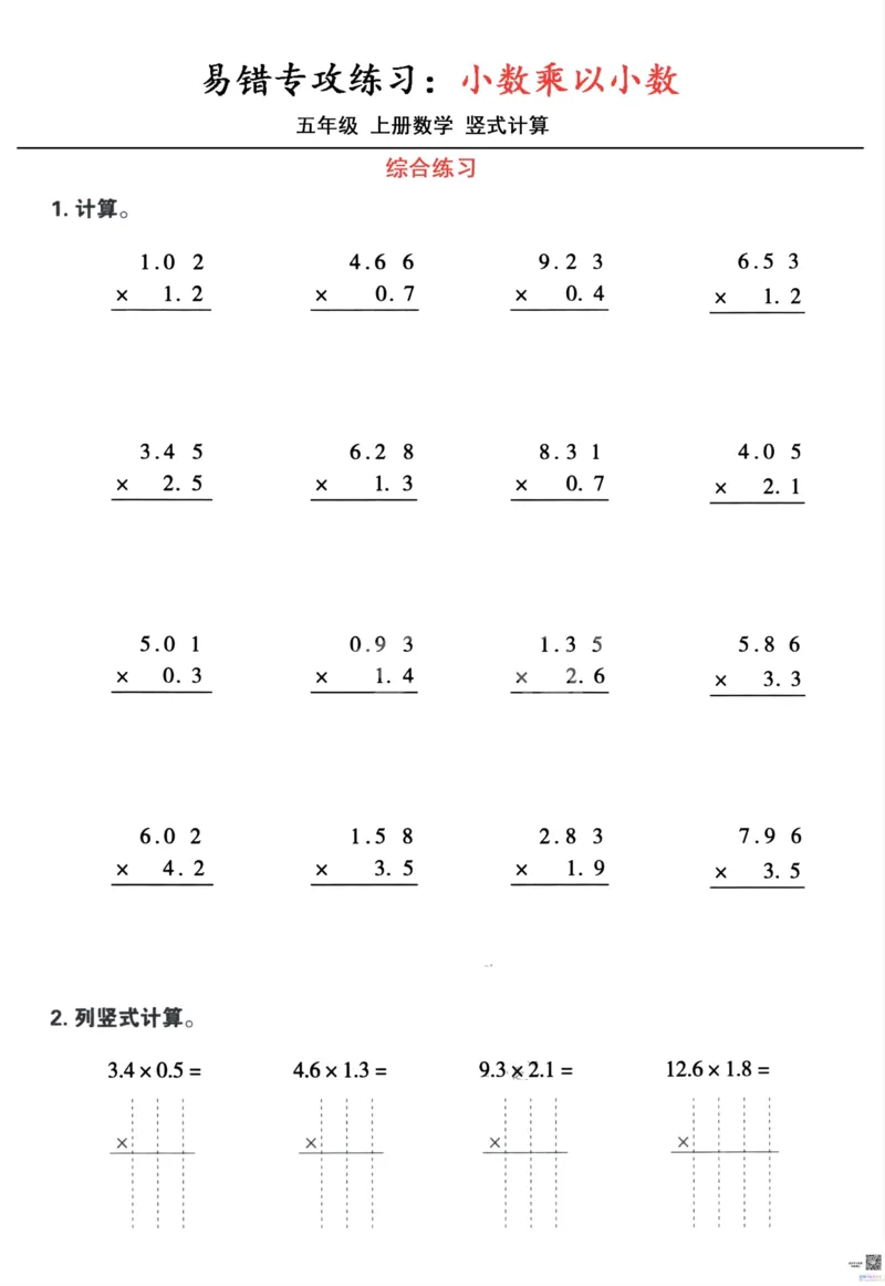五年级数学上册小数乘小数+小数乘整数竖式计算易错专攻_一到六小学晨读晚默晨诵晚读_五年级上册各类资料(小纸条知识点默写单)