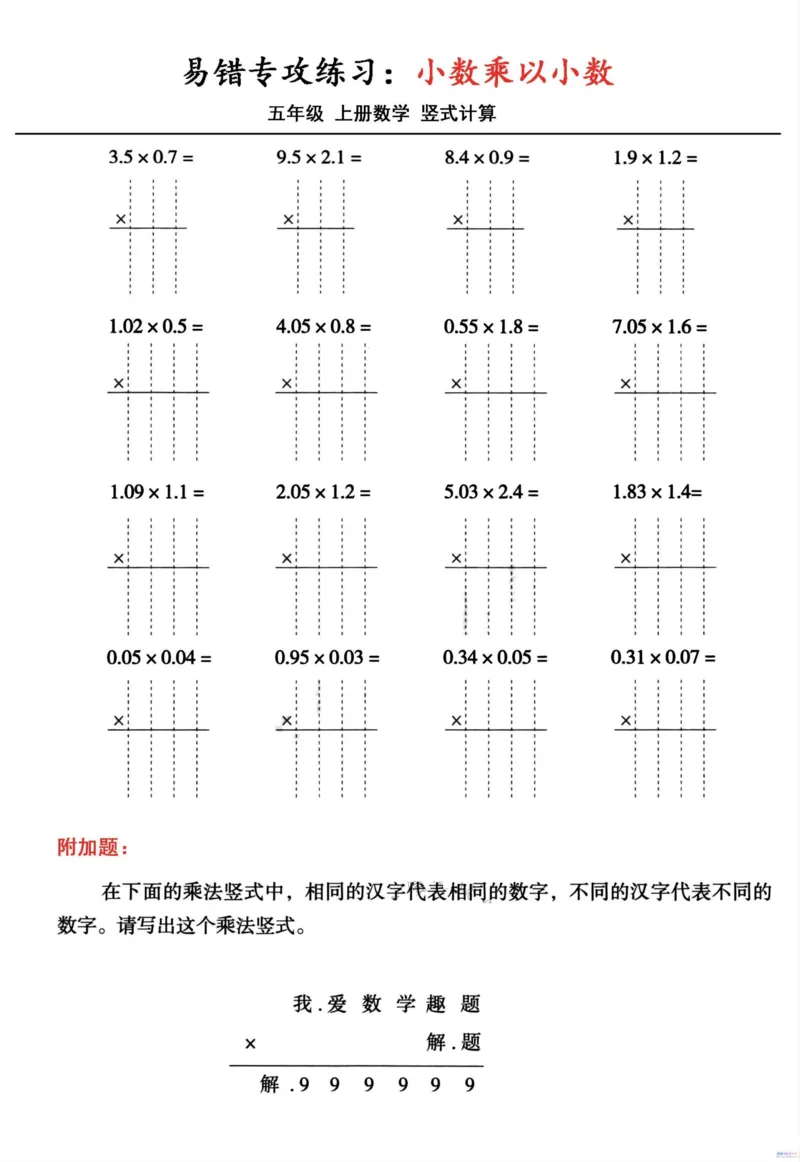 五年级数学上册小数乘小数+小数乘整数竖式计算易错专攻_一到六小学晨读晚默晨诵晚读_五年级上册各类资料(小纸条知识点默写单)