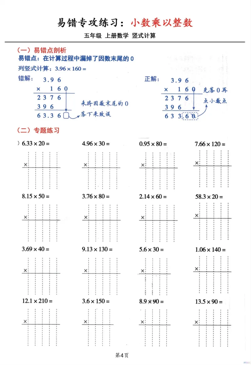 五年级数学上册小数乘小数+小数乘整数竖式计算易错专攻_一到六小学晨读晚默晨诵晚读_五年级上册各类资料(小纸条知识点默写单)