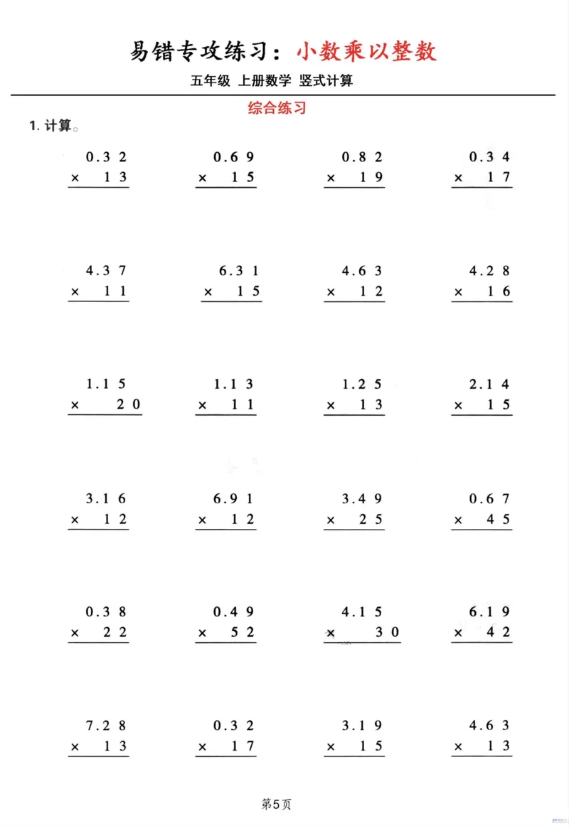 五年级数学上册小数乘小数+小数乘整数竖式计算易错专攻_一到六小学晨读晚默晨诵晚读_五年级上册各类资料(小纸条知识点默写单)