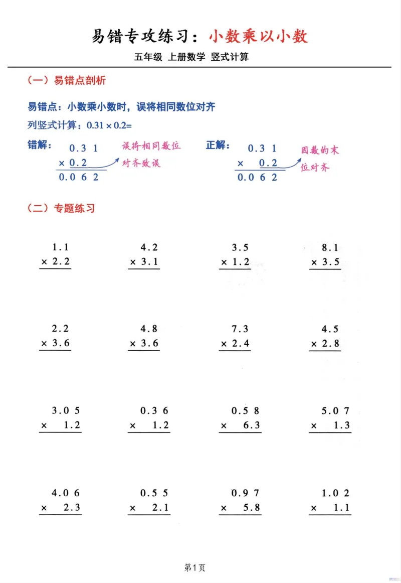 五年级数学上册小数乘小数+小数乘整数竖式计算易错专攻_一到六小学晨读晚默晨诵晚读_五年级上册各类资料(小纸条知识点默写单)