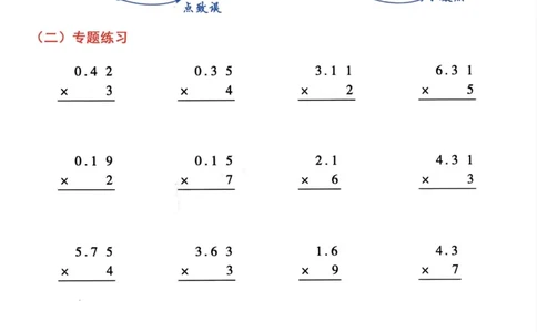 五年级数学上册小数乘小数+小数乘整数竖式计算易错专攻_一到六小学晨读晚默晨诵晚读_五年级上册各类资料(小纸条知识点默写单)