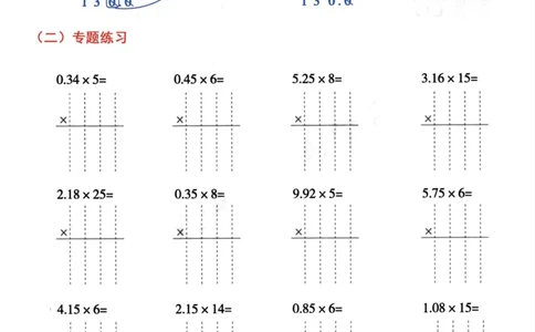 五年级数学上册小数乘小数+小数乘整数竖式计算易错专攻_一到六小学晨读晚默晨诵晚读_五年级上册各类资料(小纸条知识点默写单)