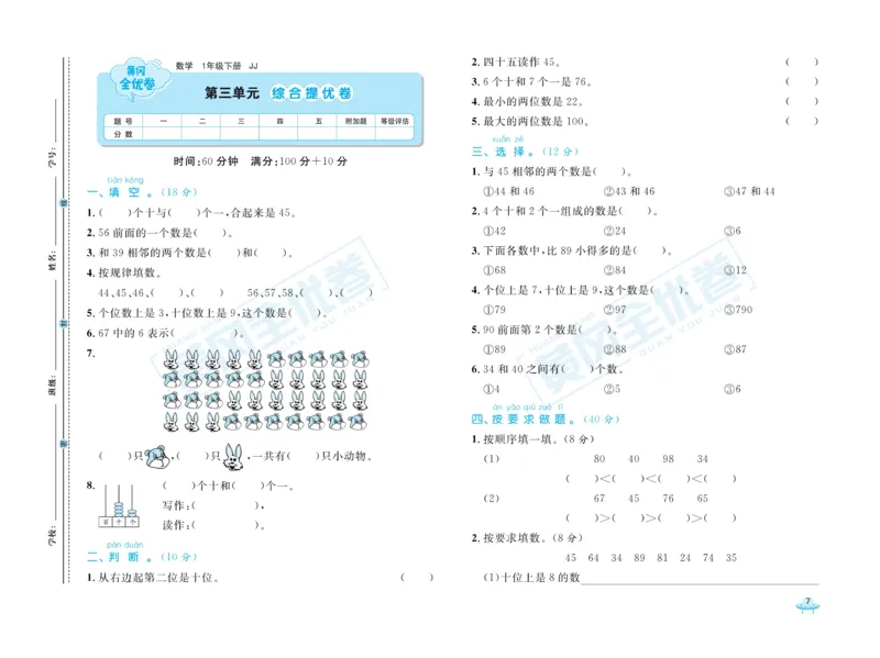 《黄冈全优卷》数学1年级下册（JJ）_一年级上下册资料_小学一年级学习资料-25年更新版_1-04、小学一年级数学下册_1-4-2、练习题、作业、试题、试卷_冀教版_电子册类