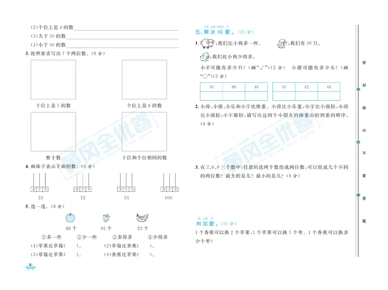 《黄冈全优卷》数学1年级下册（JJ）_一年级上下册资料_小学一年级学习资料-25年更新版_1-04、小学一年级数学下册_1-4-2、练习题、作业、试题、试卷_冀教版_电子册类