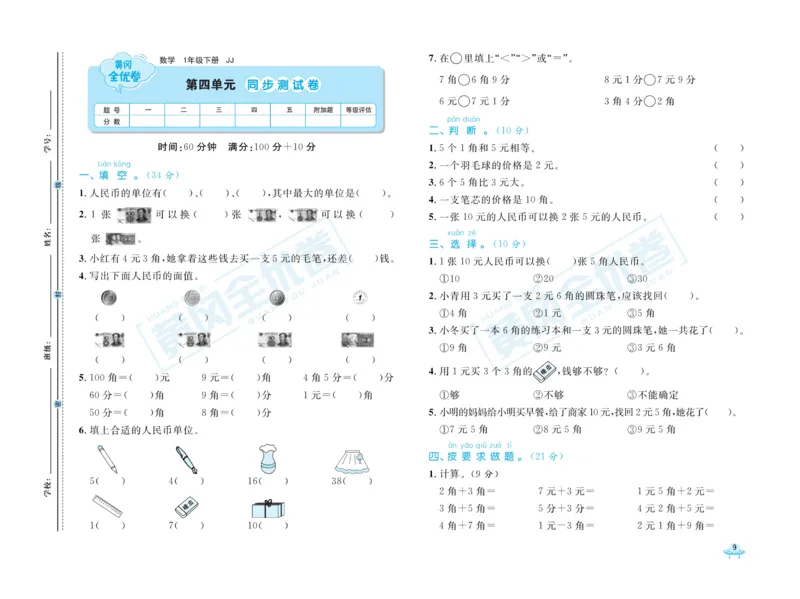 《黄冈全优卷》数学1年级下册（JJ）_一年级上下册资料_小学一年级学习资料-25年更新版_1-04、小学一年级数学下册_1-4-2、练习题、作业、试题、试卷_冀教版_电子册类
