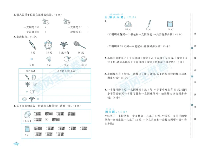 《黄冈全优卷》数学1年级下册（JJ）_一年级上下册资料_小学一年级学习资料-25年更新版_1-04、小学一年级数学下册_1-4-2、练习题、作业、试题、试卷_冀教版_电子册类