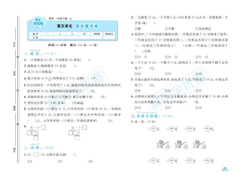 《黄冈全优卷》数学1年级下册（JJ）_一年级上下册资料_小学一年级学习资料-25年更新版_1-04、小学一年级数学下册_1-4-2、练习题、作业、试题、试卷_冀教版_电子册类