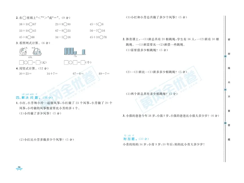 《黄冈全优卷》数学1年级下册（JJ）_一年级上下册资料_小学一年级学习资料-25年更新版_1-04、小学一年级数学下册_1-4-2、练习题、作业、试题、试卷_冀教版_电子册类