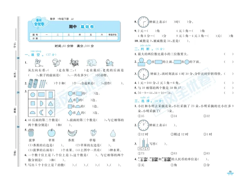 《黄冈全优卷》数学1年级下册（JJ）_一年级上下册资料_小学一年级学习资料-25年更新版_1-04、小学一年级数学下册_1-4-2、练习题、作业、试题、试卷_冀教版_电子册类