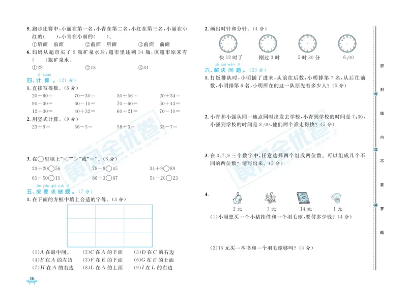 《黄冈全优卷》数学1年级下册（JJ）_一年级上下册资料_小学一年级学习资料-25年更新版_1-04、小学一年级数学下册_1-4-2、练习题、作业、试题、试卷_冀教版_电子册类