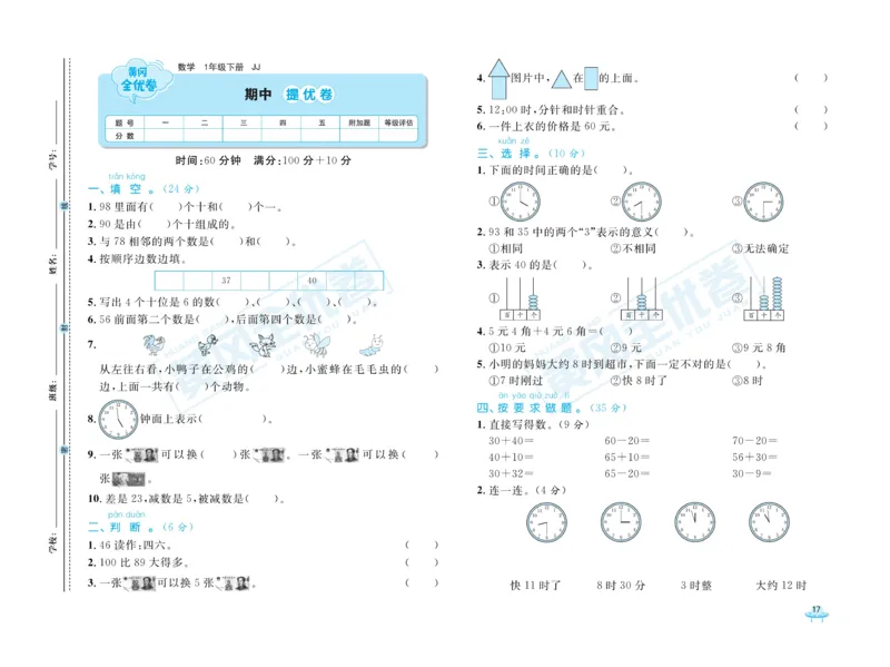 《黄冈全优卷》数学1年级下册（JJ）_一年级上下册资料_小学一年级学习资料-25年更新版_1-04、小学一年级数学下册_1-4-2、练习题、作业、试题、试卷_冀教版_电子册类
