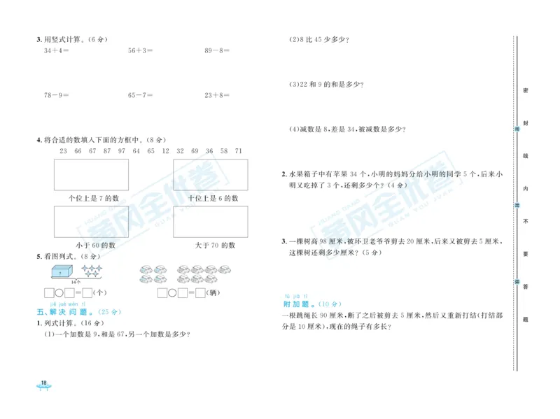 《黄冈全优卷》数学1年级下册（JJ）_一年级上下册资料_小学一年级学习资料-25年更新版_1-04、小学一年级数学下册_1-4-2、练习题、作业、试题、试卷_冀教版_电子册类