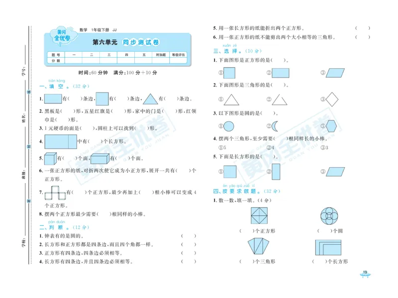 《黄冈全优卷》数学1年级下册（JJ）_一年级上下册资料_小学一年级学习资料-25年更新版_1-04、小学一年级数学下册_1-4-2、练习题、作业、试题、试卷_冀教版_电子册类