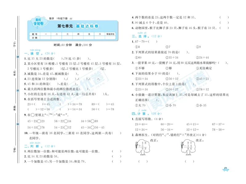 《黄冈全优卷》数学1年级下册（JJ）_一年级上下册资料_小学一年级学习资料-25年更新版_1-04、小学一年级数学下册_1-4-2、练习题、作业、试题、试卷_冀教版_电子册类