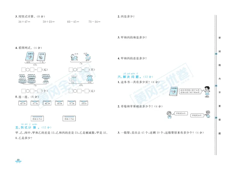 《黄冈全优卷》数学1年级下册（JJ）_一年级上下册资料_小学一年级学习资料-25年更新版_1-04、小学一年级数学下册_1-4-2、练习题、作业、试题、试卷_冀教版_电子册类
