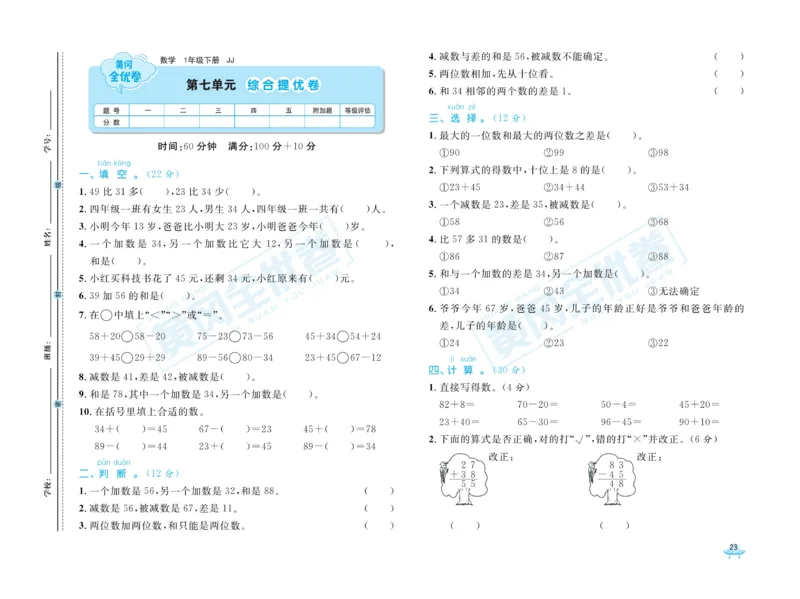 《黄冈全优卷》数学1年级下册（JJ）_一年级上下册资料_小学一年级学习资料-25年更新版_1-04、小学一年级数学下册_1-4-2、练习题、作业、试题、试卷_冀教版_电子册类