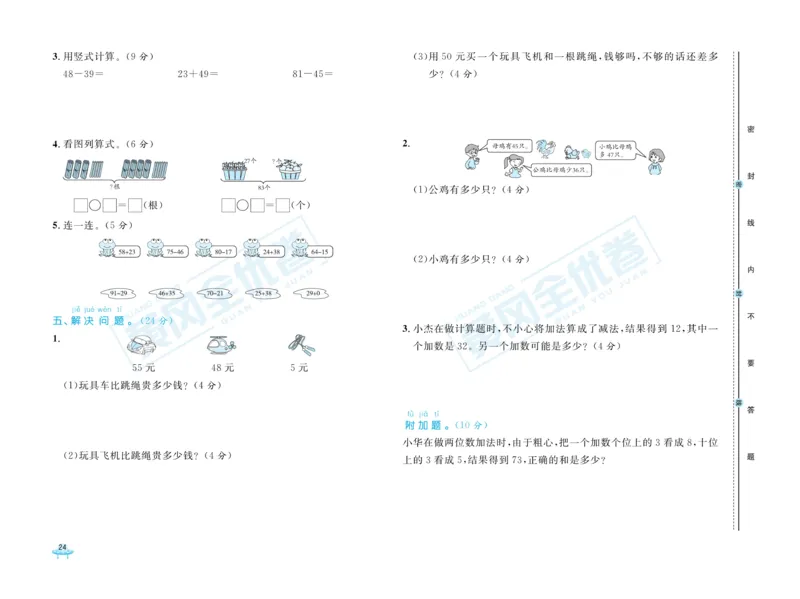 《黄冈全优卷》数学1年级下册（JJ）_一年级上下册资料_小学一年级学习资料-25年更新版_1-04、小学一年级数学下册_1-4-2、练习题、作业、试题、试卷_冀教版_电子册类