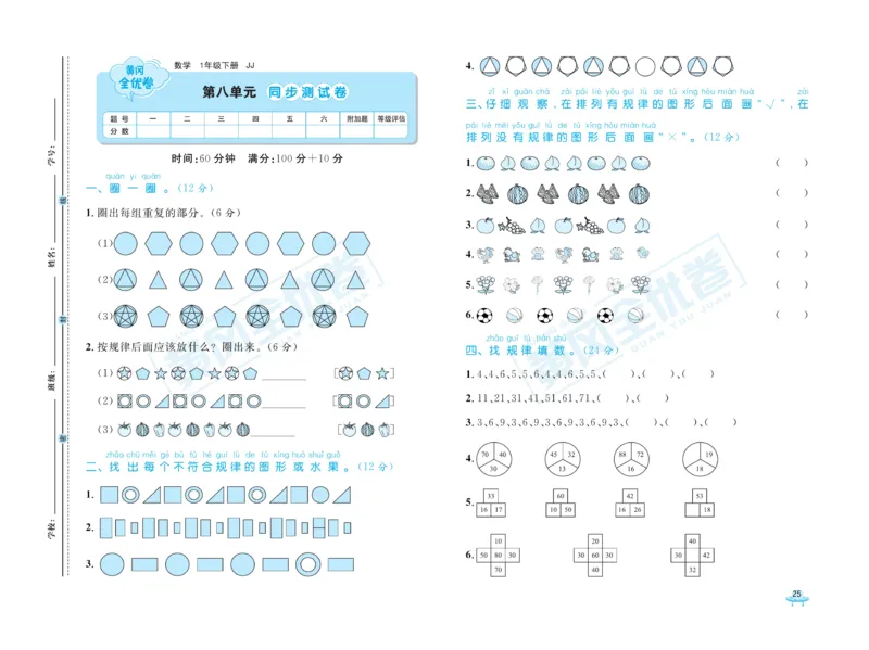 《黄冈全优卷》数学1年级下册（JJ）_一年级上下册资料_小学一年级学习资料-25年更新版_1-04、小学一年级数学下册_1-4-2、练习题、作业、试题、试卷_冀教版_电子册类