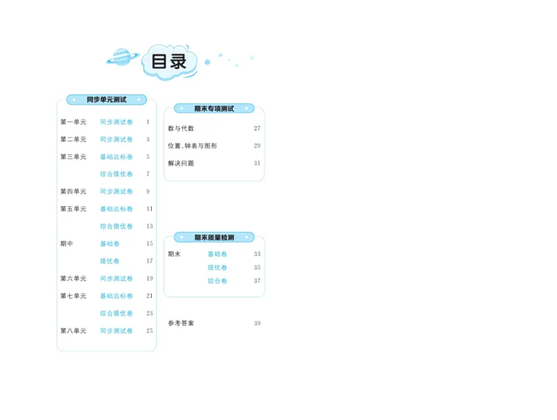 《黄冈全优卷》数学1年级下册（JJ）_一年级上下册资料_小学一年级学习资料-25年更新版_1-04、小学一年级数学下册_1-4-2、练习题、作业、试题、试卷_冀教版_电子册类