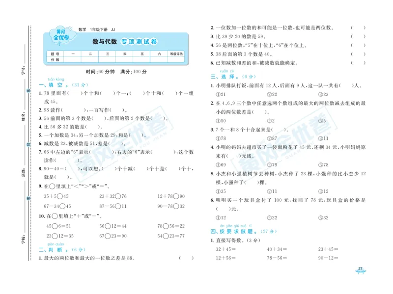 《黄冈全优卷》数学1年级下册（JJ）_一年级上下册资料_小学一年级学习资料-25年更新版_1-04、小学一年级数学下册_1-4-2、练习题、作业、试题、试卷_冀教版_电子册类