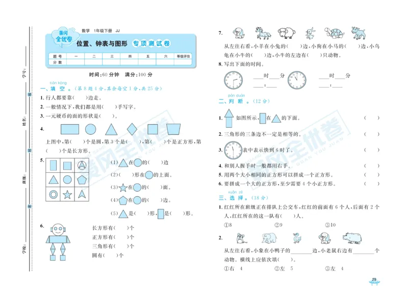 《黄冈全优卷》数学1年级下册（JJ）_一年级上下册资料_小学一年级学习资料-25年更新版_1-04、小学一年级数学下册_1-4-2、练习题、作业、试题、试卷_冀教版_电子册类